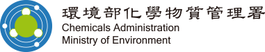 環境部化學物質管理署標誌