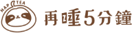 再睡 5 分鐘標誌